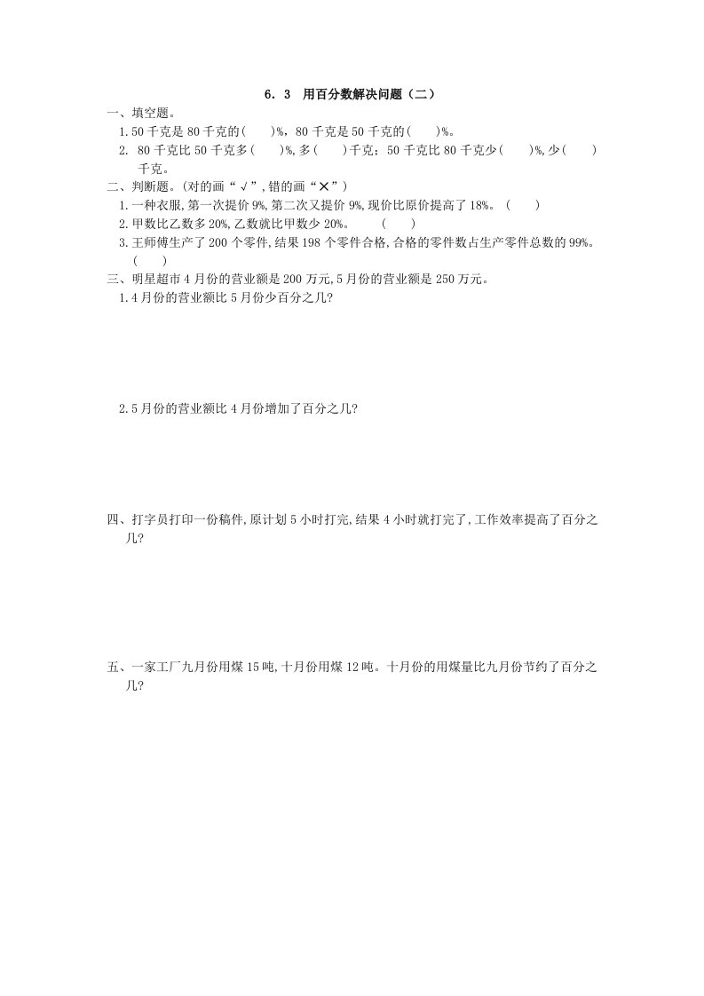 新人教版小学数学六年级上册第六单元用百分数解决问题(二)练习题