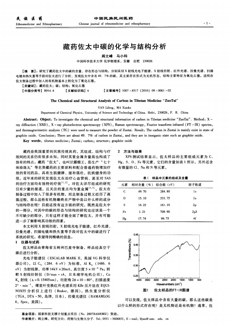 《藏药佐太中碳的化学与结构分析》