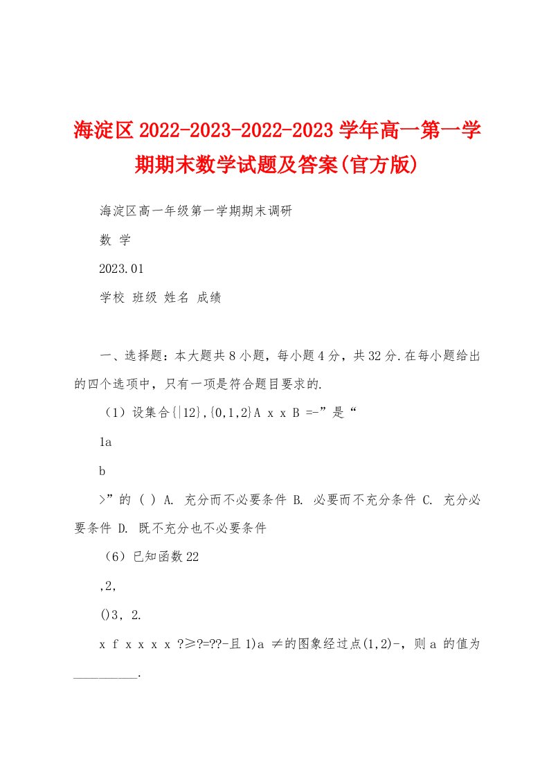 海淀区2022-2023-2022-2023学年高一第一学期期末数学试题及答案(官方版)