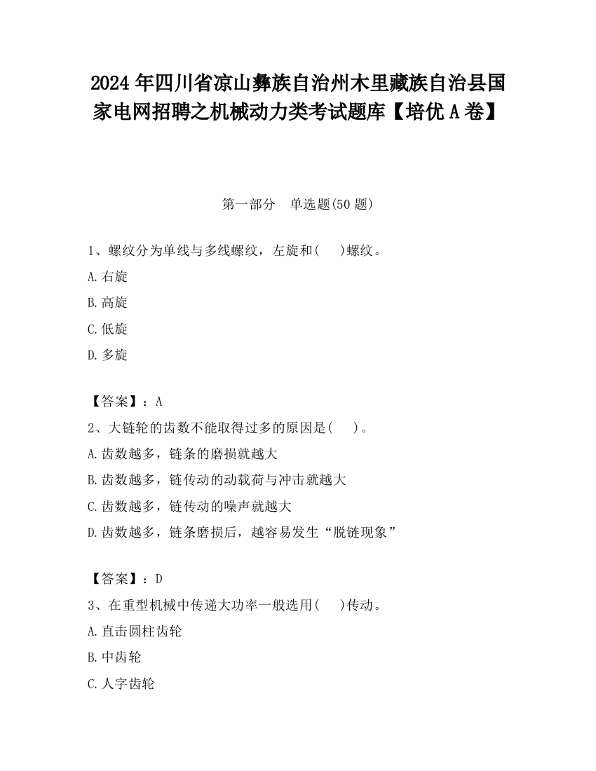 2024年四川省凉山彝族自治州木里藏族自治县国家电网招聘之机械动力类考试题库【培优A卷】