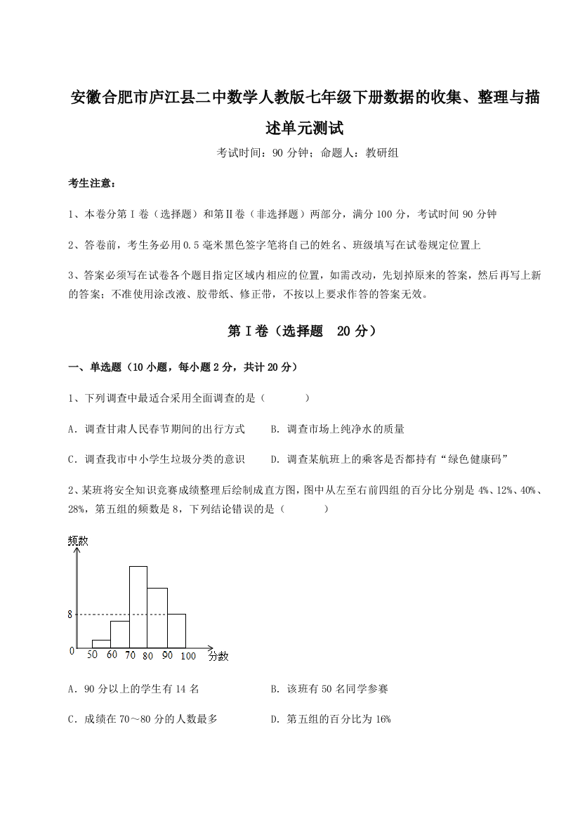 小卷练透安徽合肥市庐江县二中数学人教版七年级下册数据的收集、整理与描述单元测试试题（详解版）