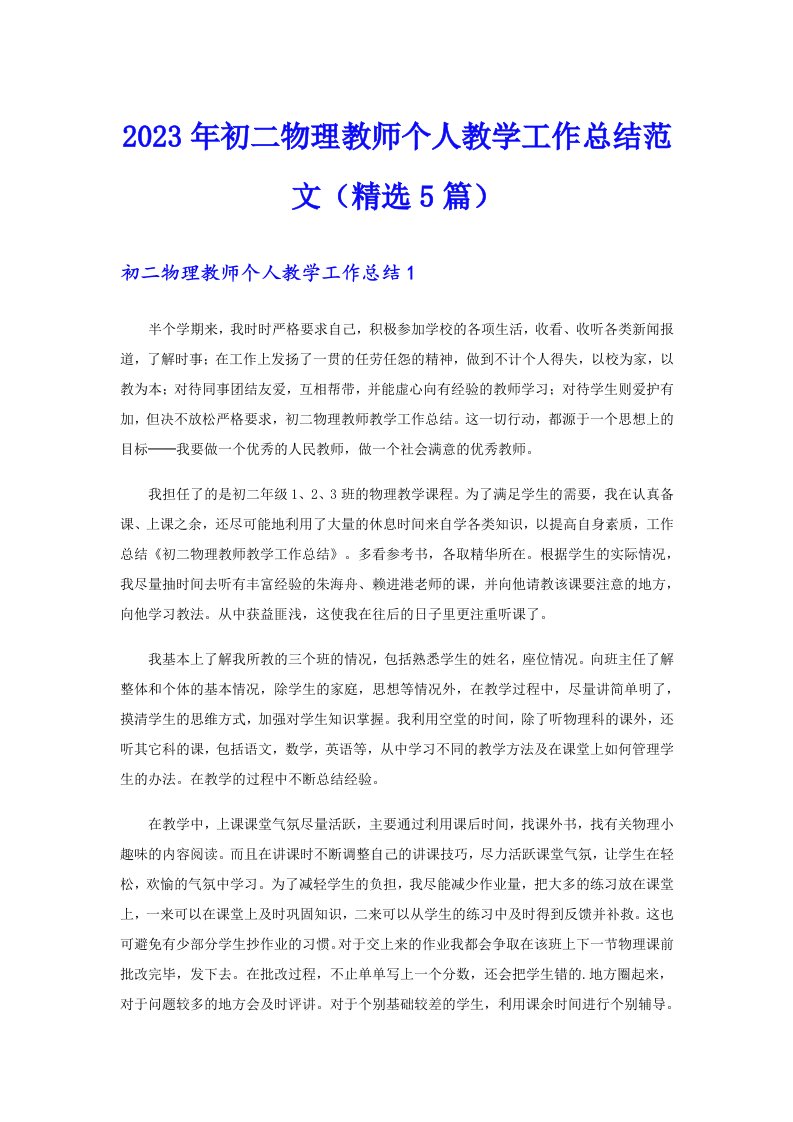 2023年初二物理教师个人教学工作总结范文（精选5篇）