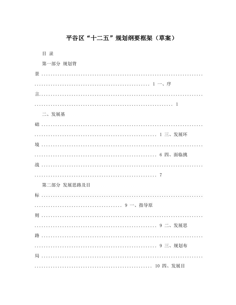 平谷区“十二五”规划纲要框架（草案）