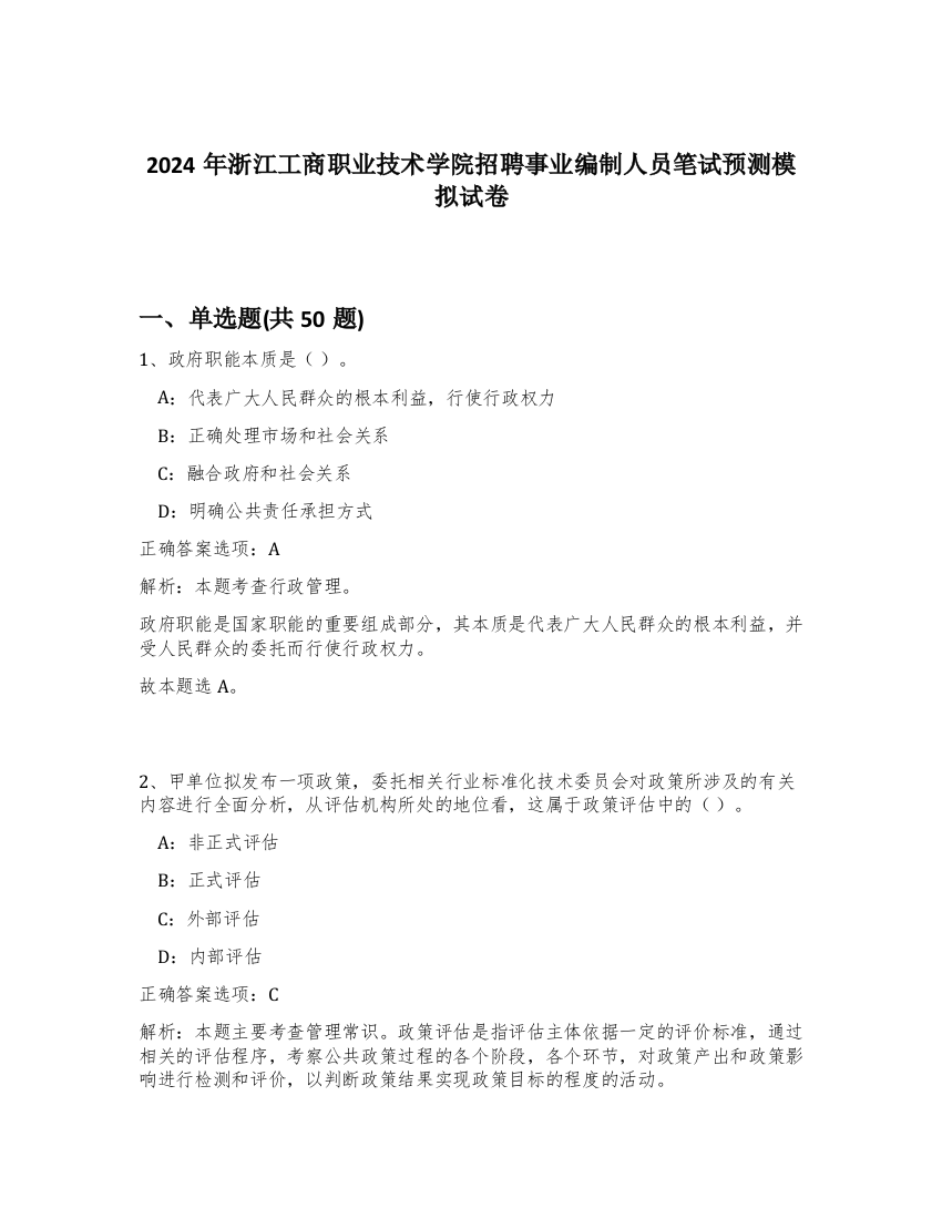 2024年浙江工商职业技术学院招聘事业编制人员笔试预测模拟试卷-65