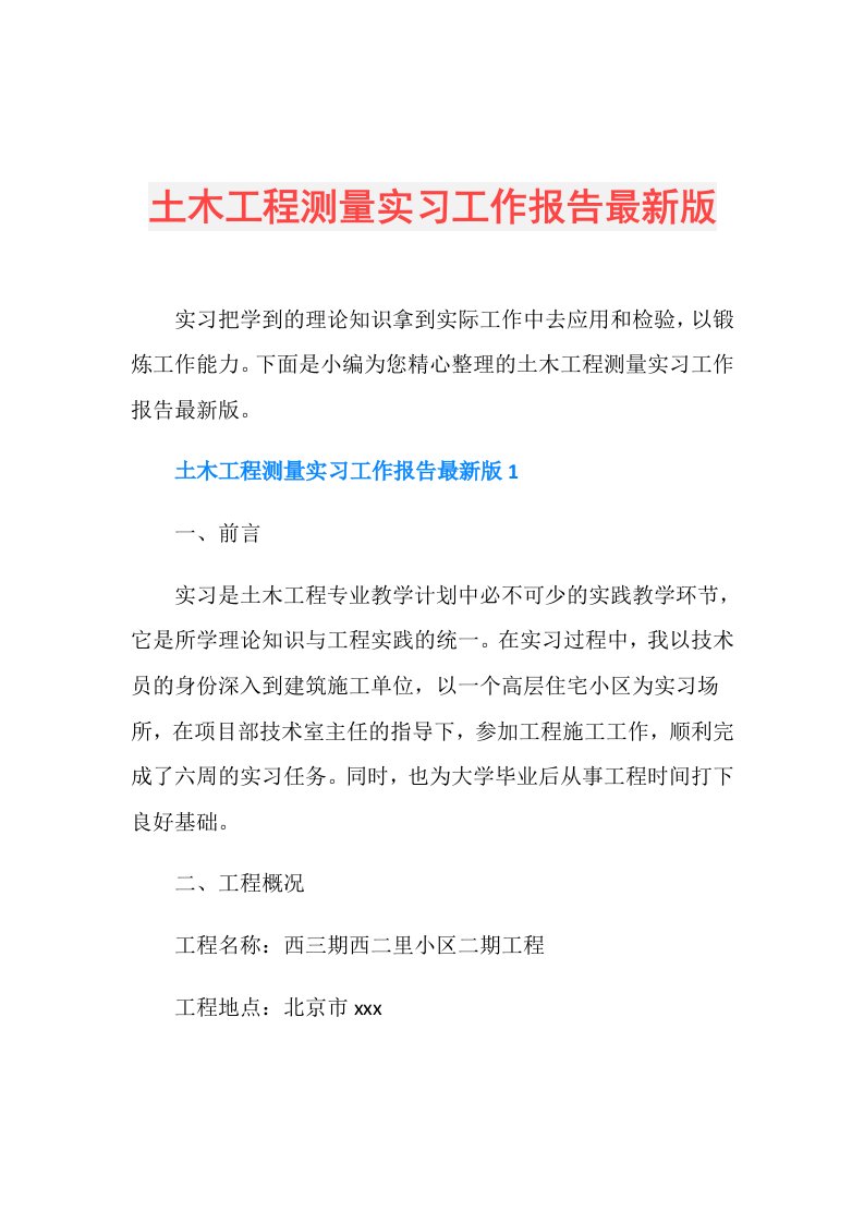 土木工程测量实习工作报告最新版