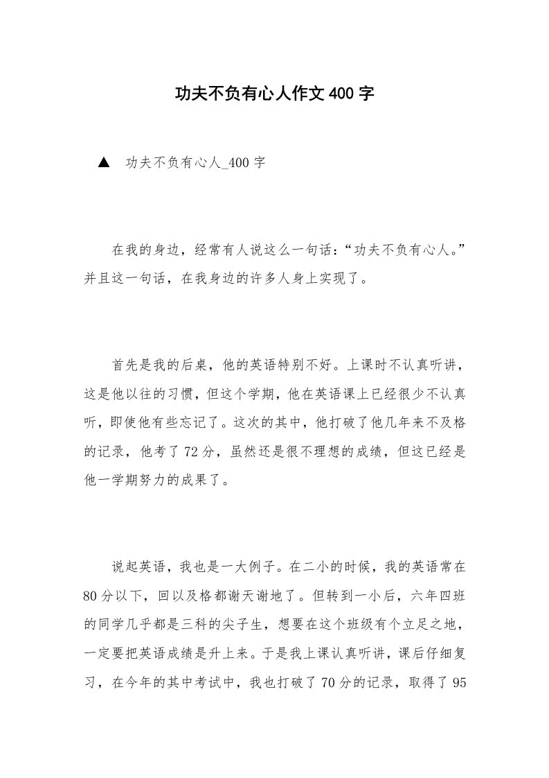 功夫不负有心人作文400字