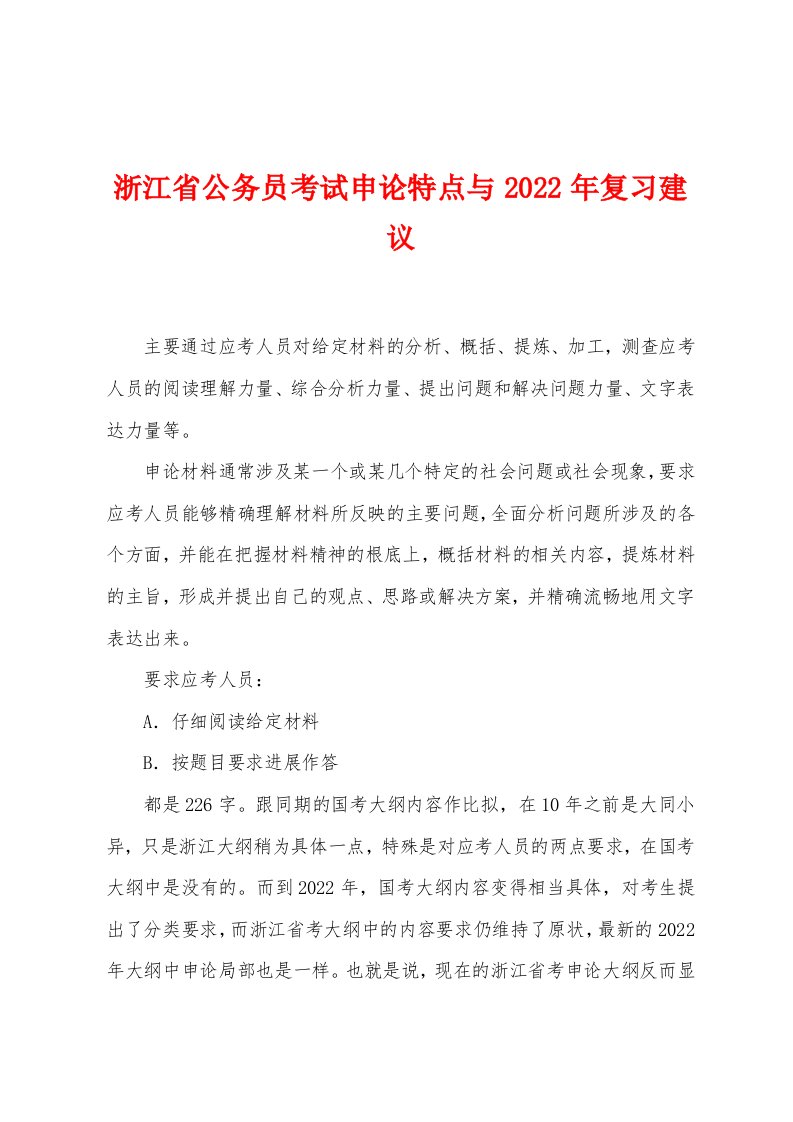 浙江省公务员考试申论特点与2022年复习建议