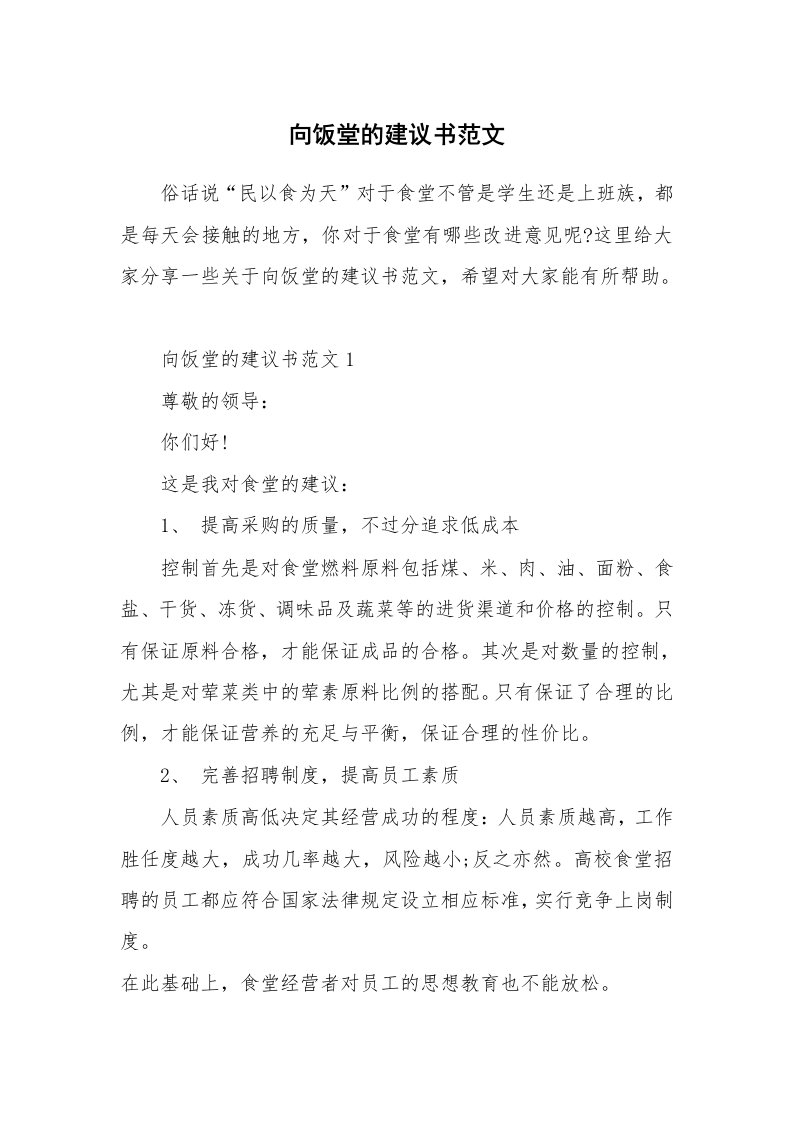 向饭堂的建议书范文