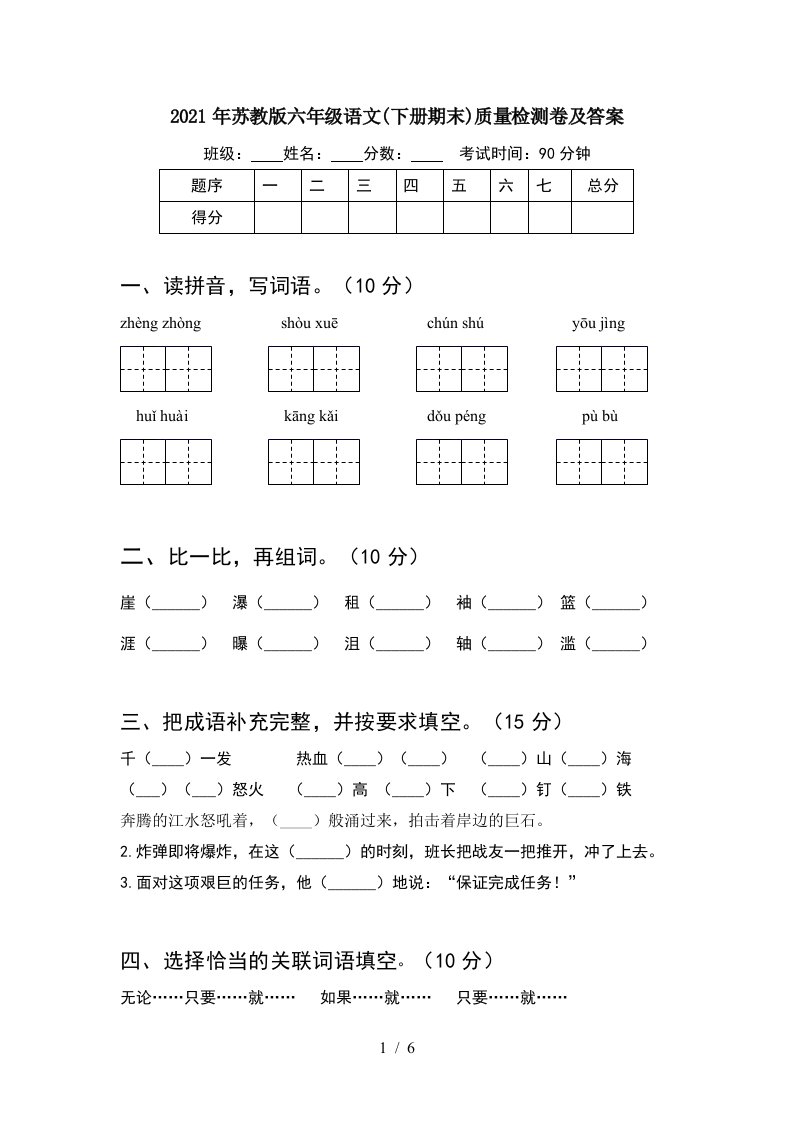 2021年苏教版六年级语文下册期末质量检测卷及答案