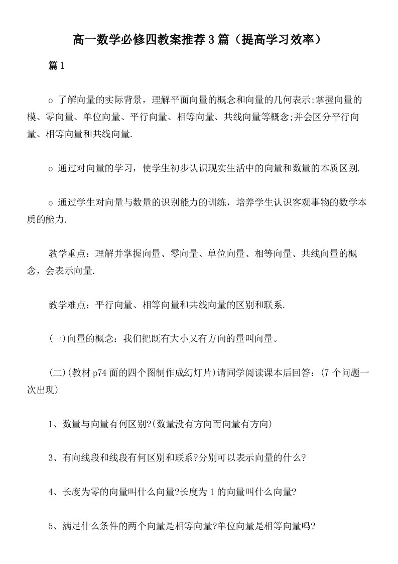 高一数学必修四教案推荐3篇（提高学习效率）