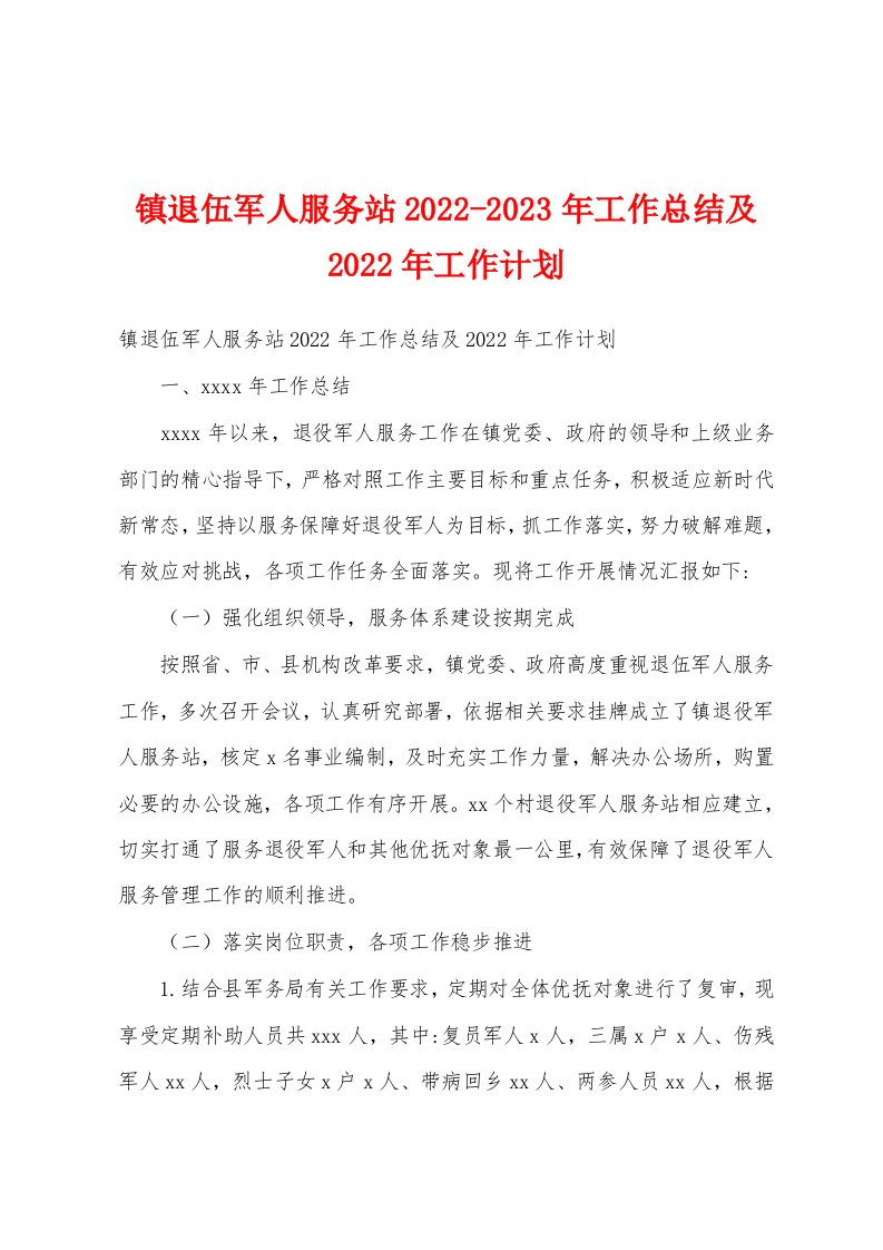 镇退伍军人服务站2022-2023年工作总结及2022年工作计划