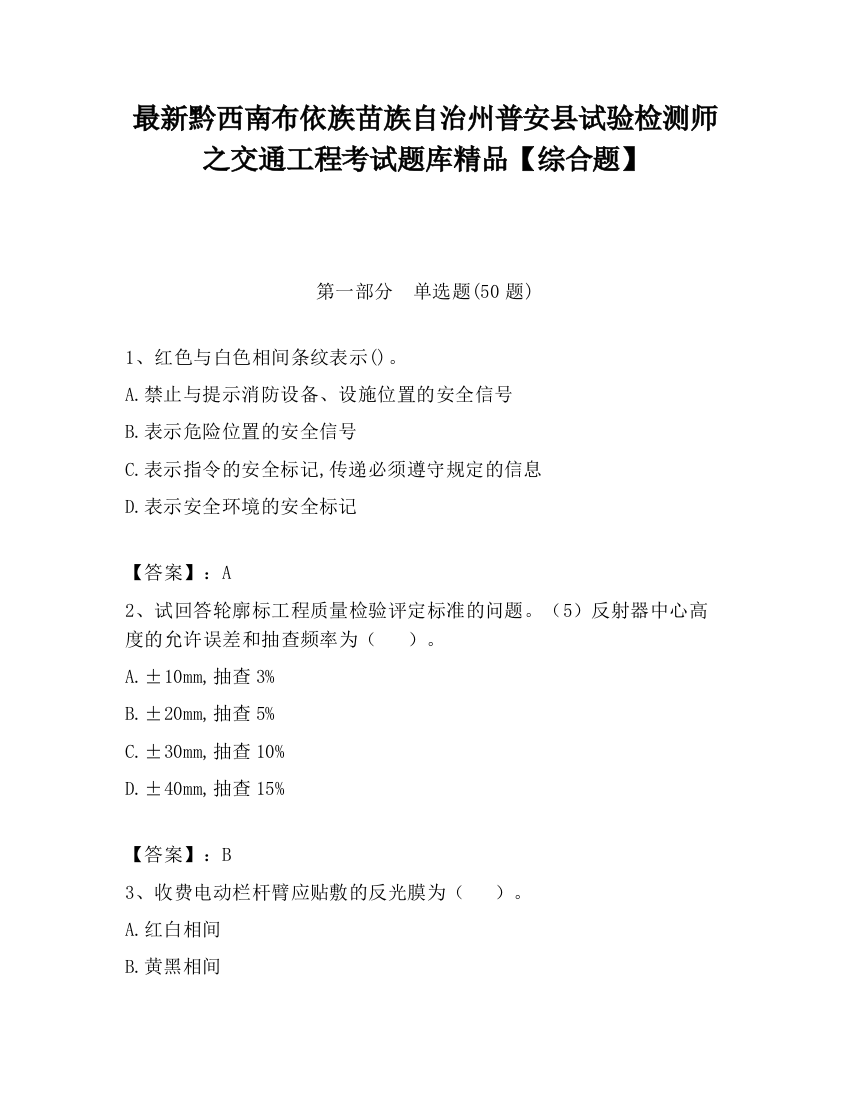 最新黔西南布依族苗族自治州普安县试验检测师之交通工程考试题库精品【综合题】