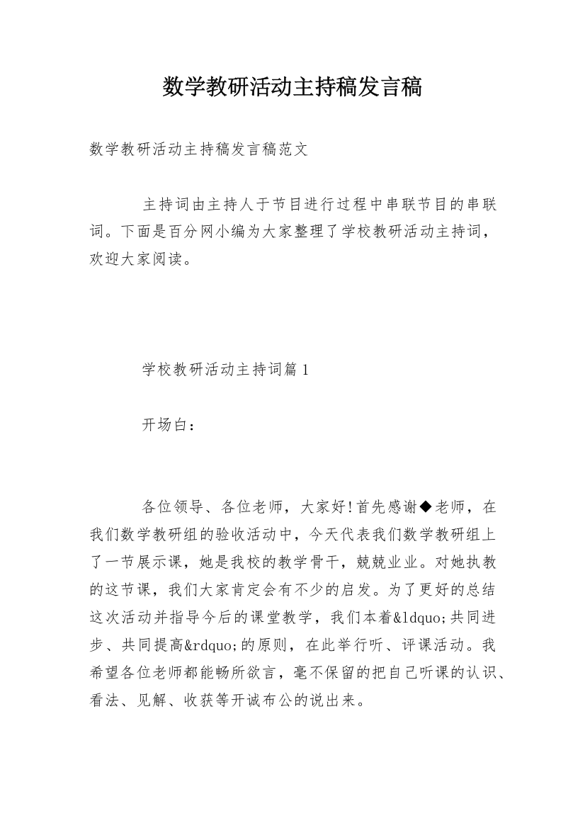 数学教研活动主持稿发言稿