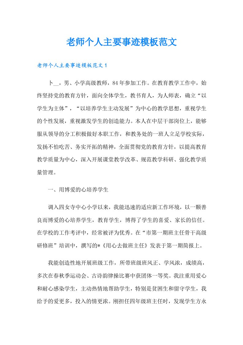 老师个人主要事迹模板范文