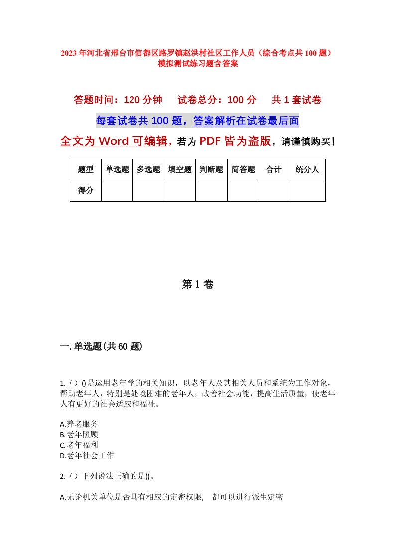 2023年河北省邢台市信都区路罗镇赵洪村社区工作人员综合考点共100题模拟测试练习题含答案