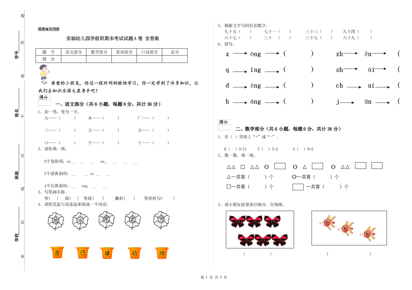 实验幼儿园学前班期末考试试题A卷-含答案