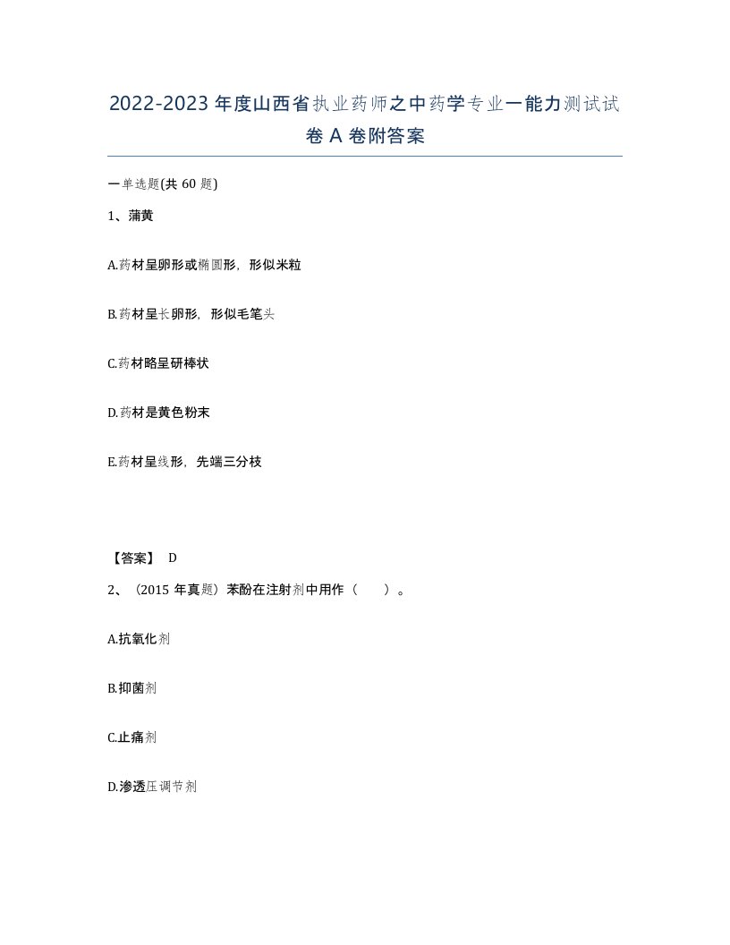 2022-2023年度山西省执业药师之中药学专业一能力测试试卷A卷附答案