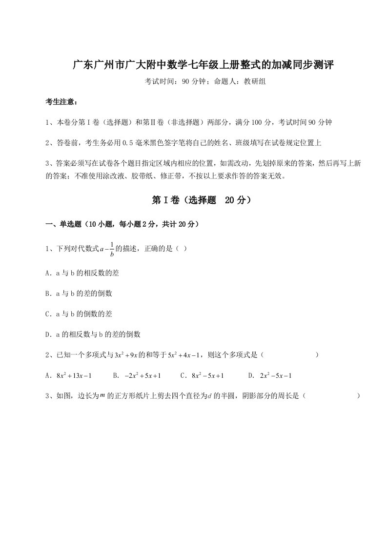 达标测试广东广州市广大附中数学七年级上册整式的加减同步测评试卷（解析版）