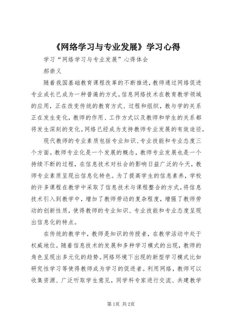 《网络学习与专业发展》学习心得