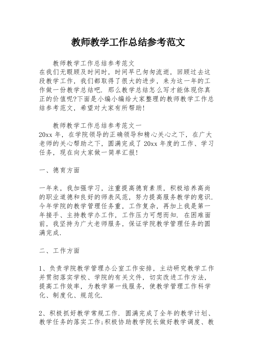 教师教学工作总结参考范文