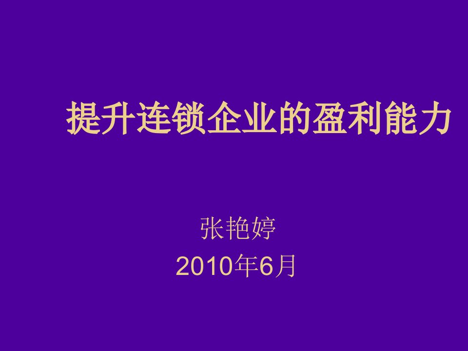 推荐-提升连锁超市的盈利能力