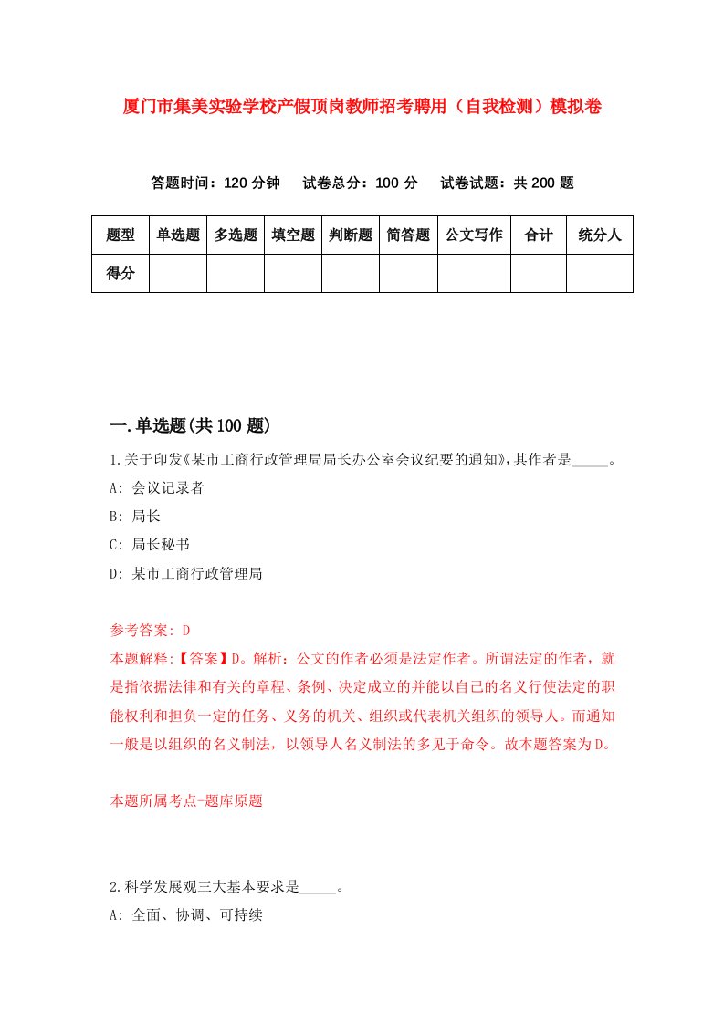 厦门市集美实验学校产假顶岗教师招考聘用自我检测模拟卷第3卷