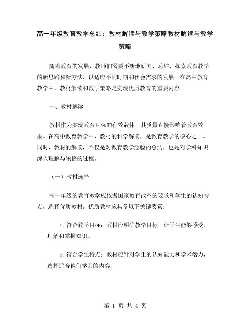 高一年级教育教学总结：教材解读与教学策略