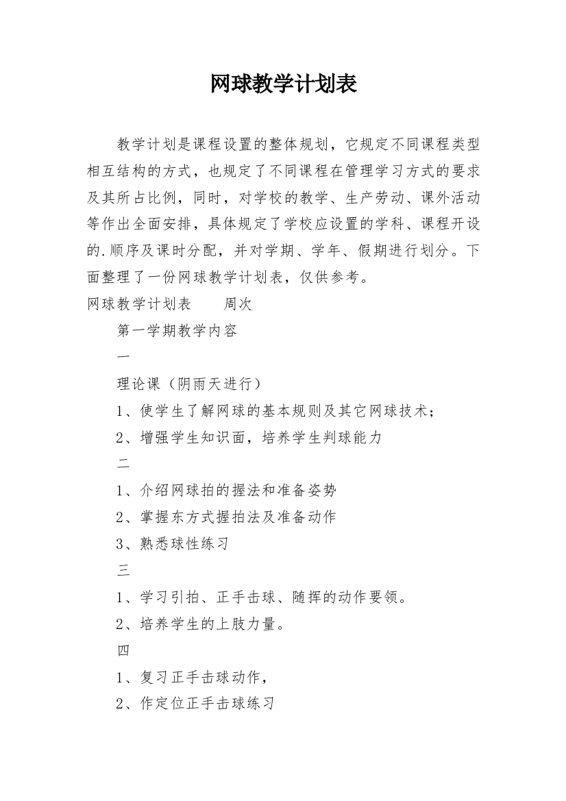 网球教学计划表_1