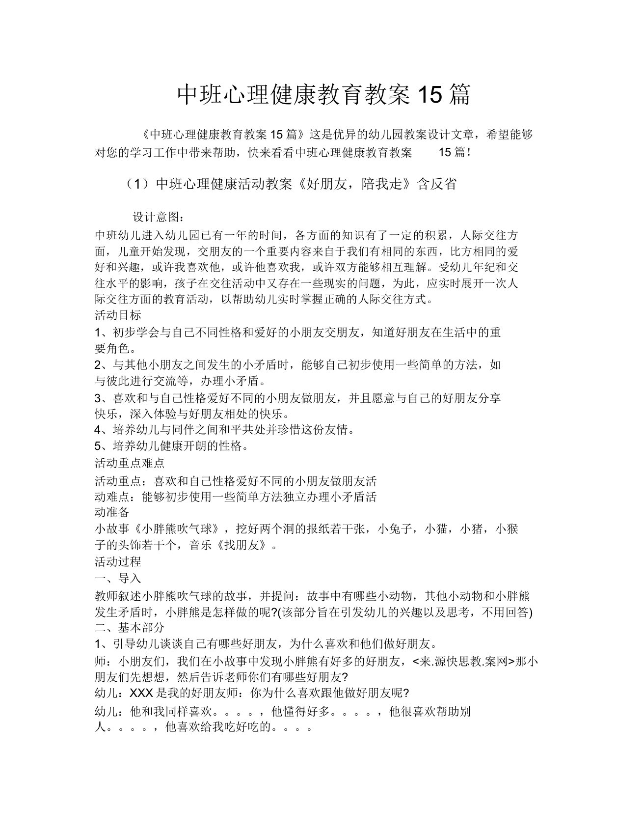 中班心理健康教育教案15篇