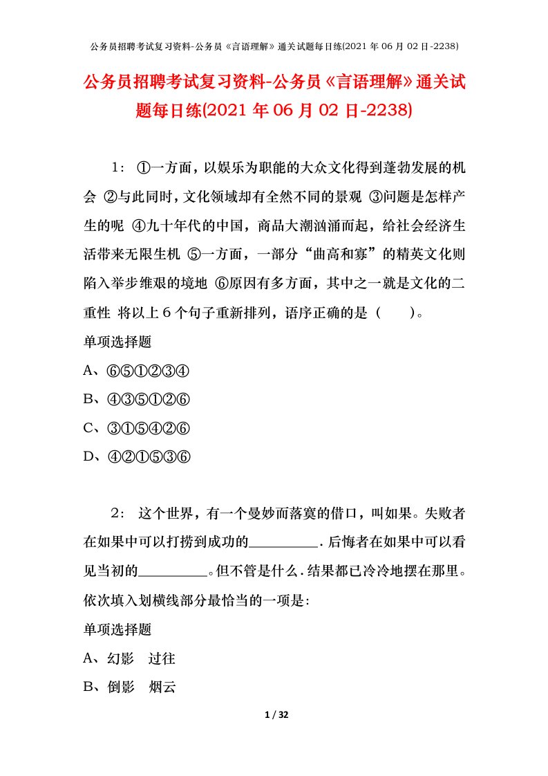 公务员招聘考试复习资料-公务员言语理解通关试题每日练2021年06月02日-2238