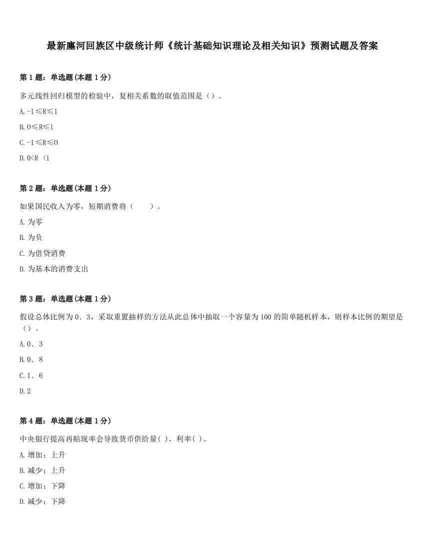 最新廛河回族区中级统计师《统计基础知识理论及相关知识》预测试题及答案