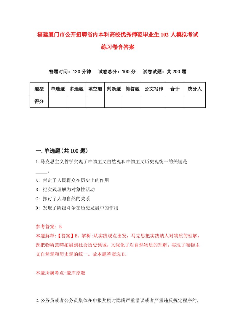 福建厦门市公开招聘省内本科高校优秀师范毕业生102人模拟考试练习卷含答案第4期