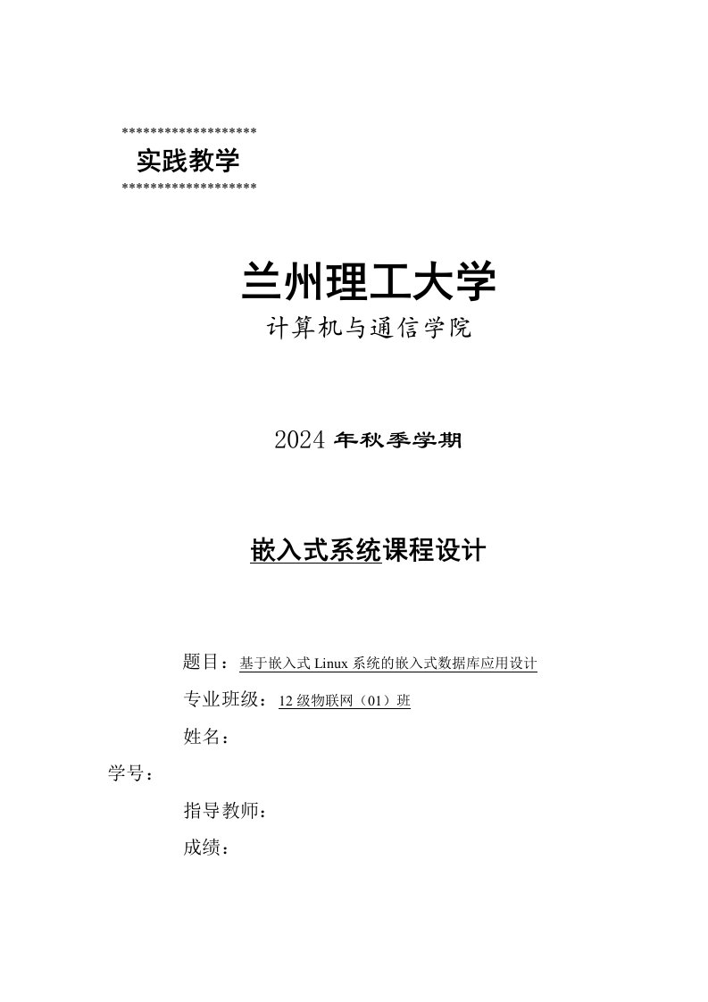 嵌入式系统课程设计基于嵌入式Linux系统的嵌入式数据库应用设计