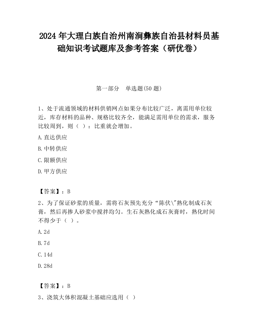 2024年大理白族自治州南涧彝族自治县材料员基础知识考试题库及参考答案（研优卷）