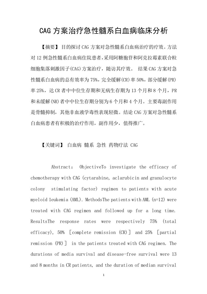 CAG方案治疗急性髓系白血病临床分析