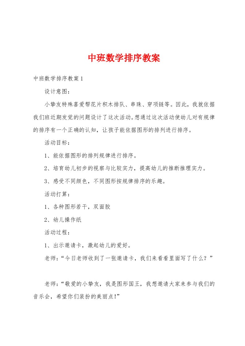 中班数学排序教案