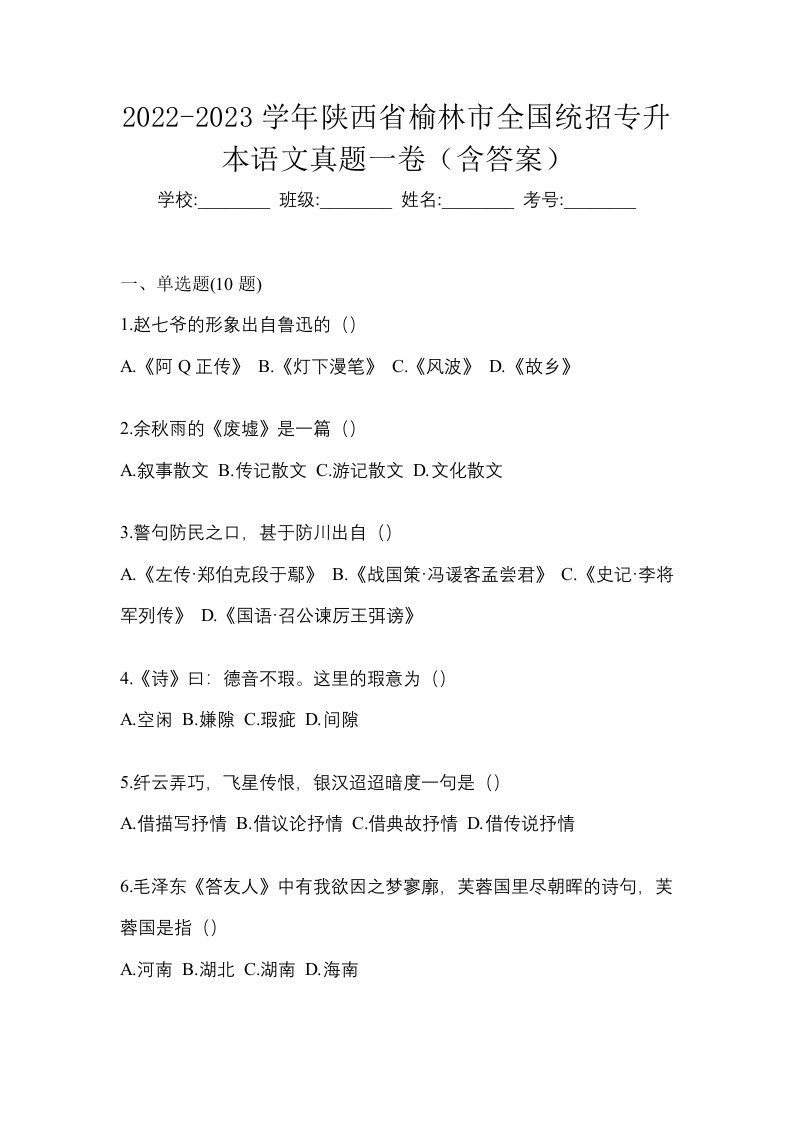 2022-2023学年陕西省榆林市全国统招专升本语文真题一卷含答案