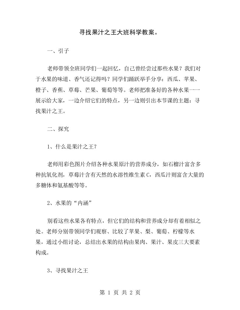 寻找果汁之王大班科学教案