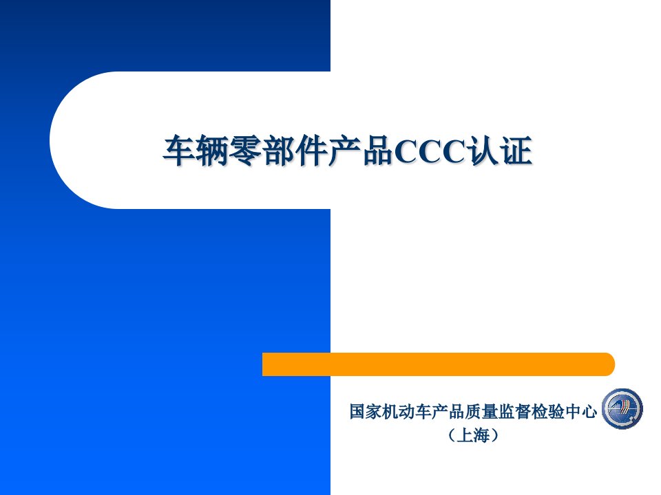 车辆零部件产品CCC认证交流