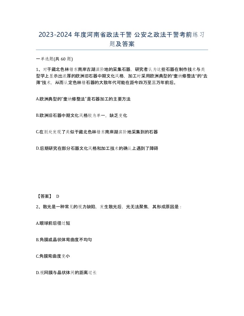 2023-2024年度河南省政法干警公安之政法干警考前练习题及答案