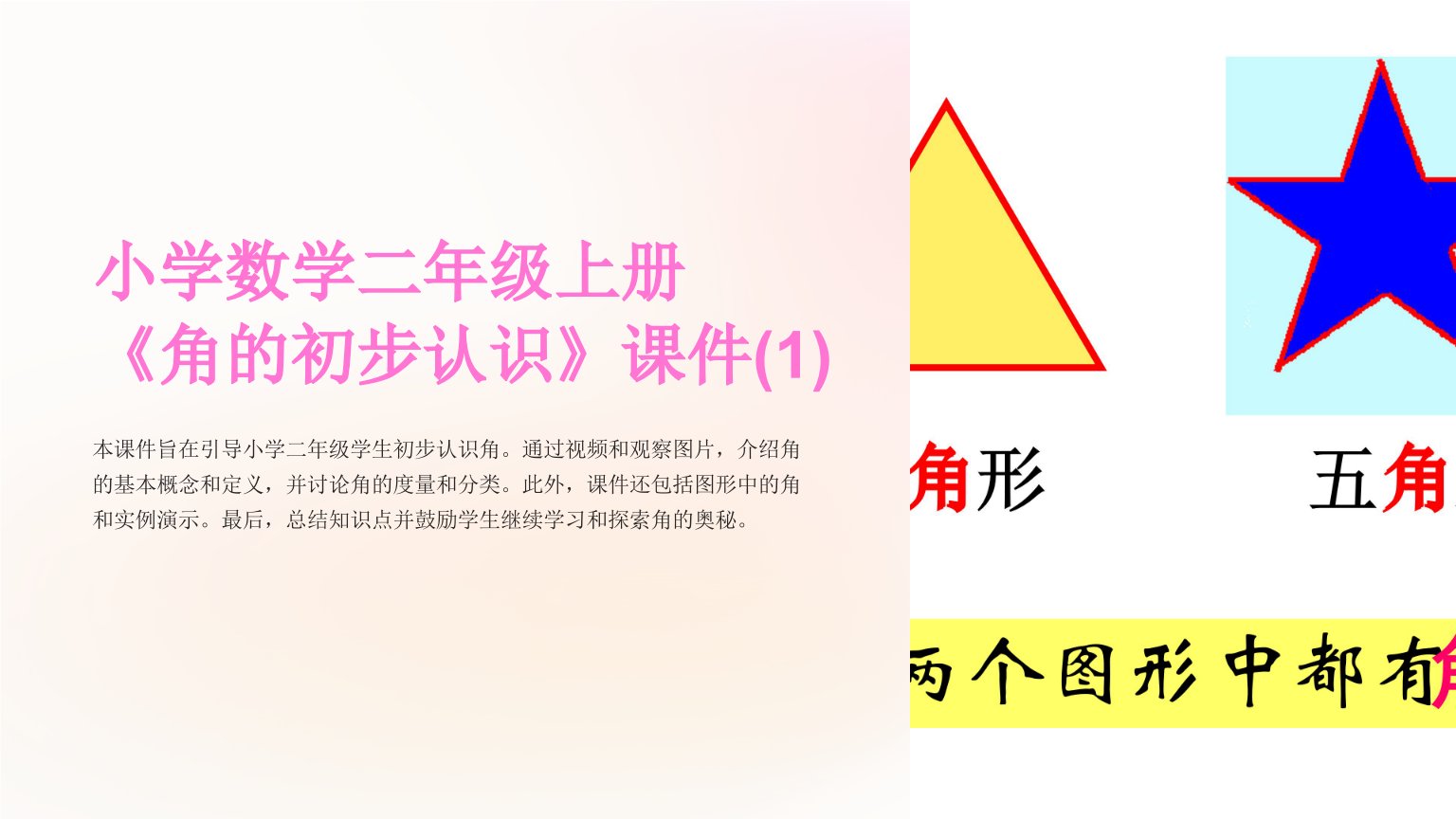 小学数学二年级上册《角的初步认识》课件(1)