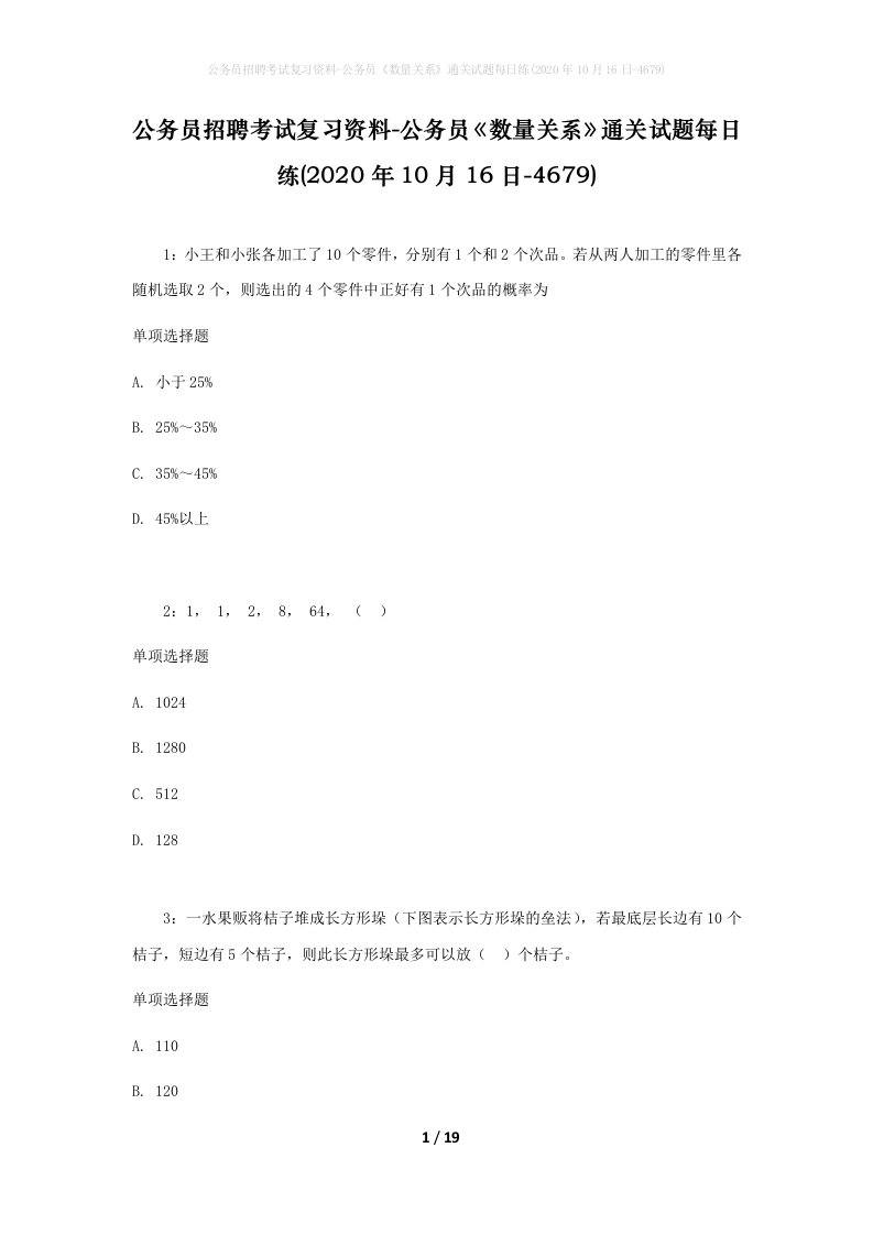 公务员招聘考试复习资料-公务员数量关系通关试题每日练2020年10月16日-4679