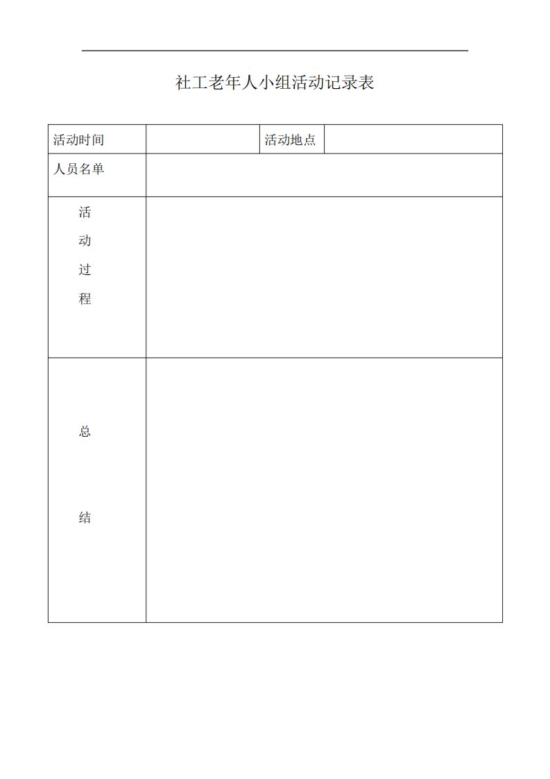 社工老年人小组活动记录表