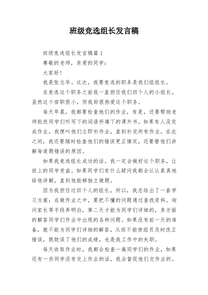 班级竞选组长发言稿_1