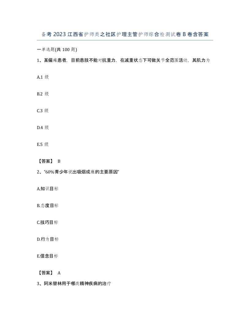 备考2023江西省护师类之社区护理主管护师综合检测试卷B卷含答案