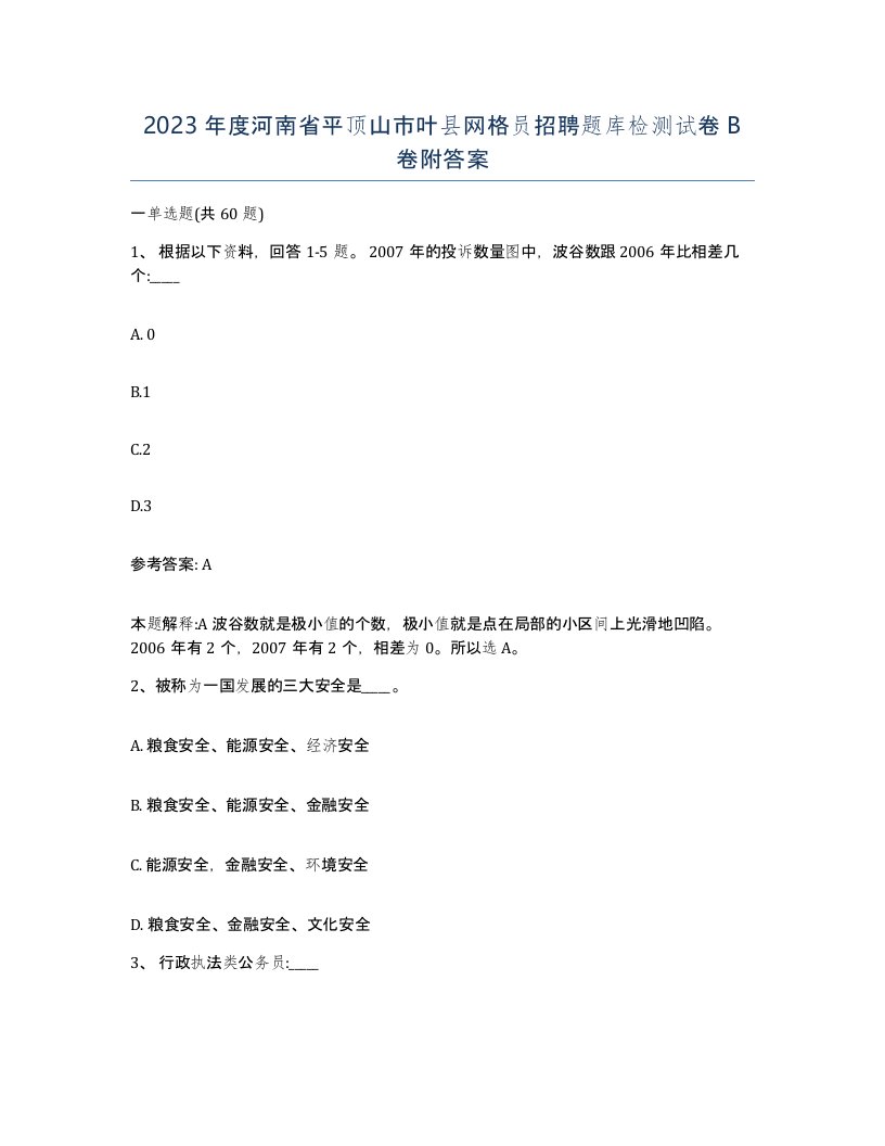 2023年度河南省平顶山市叶县网格员招聘题库检测试卷B卷附答案