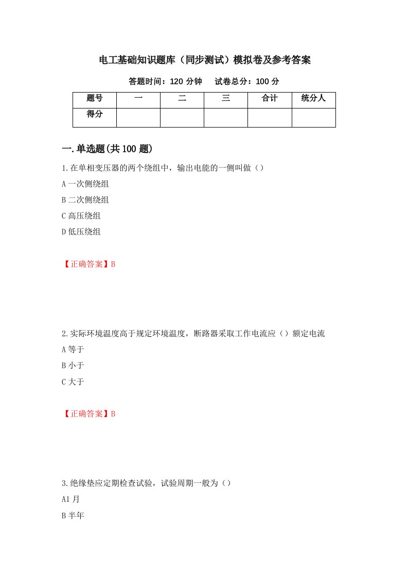 电工基础知识题库同步测试模拟卷及参考答案90