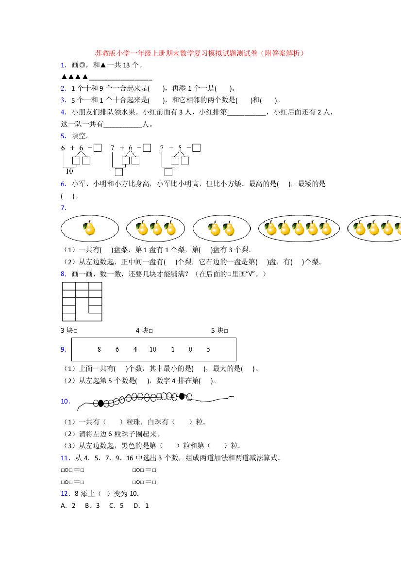 苏教版小学一年级上册期末数学复习模拟试题测试卷(附答案解析)