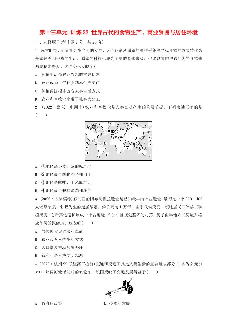 浙江专用新教材2024届高考历史一轮复习教案第四部分古代世界第十三单元训练32世界古代的食物生产商业贸易与居住环境