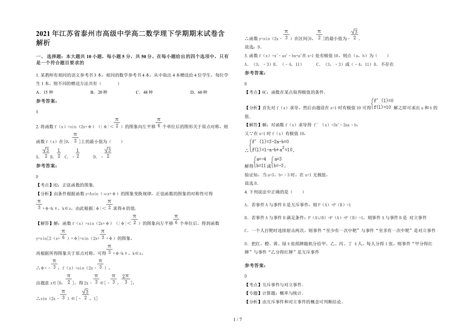 2021年江苏省泰州市高级中学高二数学理下学期期末试卷含解析